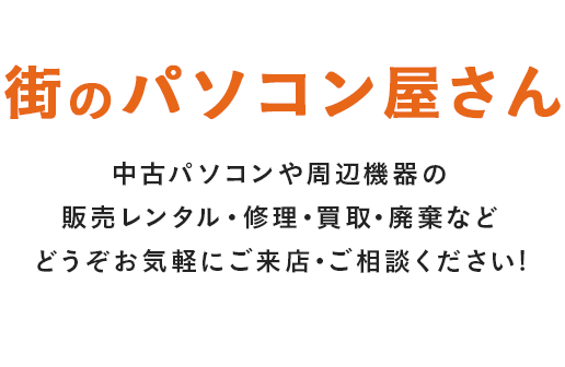 街のパソコン屋さん