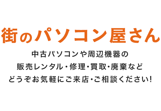 街のパソコン屋さん